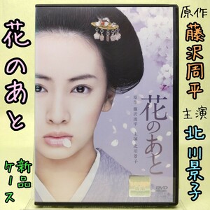 【花のあと】北川景子 甲本雅裕 佐藤めぐみ 市川猿之助 柄本明 國村隼 /歌 一青窈/藤沢周平 原作/映画DVD 新品ケース レンタル落ち 