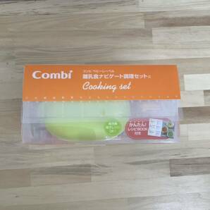 新品未使用 Combi コンビ 離乳食ナビゲート調理セット ベビー 離乳食の画像2