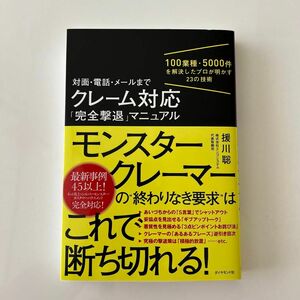 対面・電話・メールまでクレーム対応「完全撃退」マニュアル