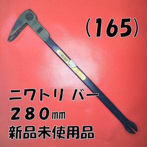 (165) 山口鍛工（やまぐちたんこう）２８０㎜ ニワトリ 鍛冶屋バール