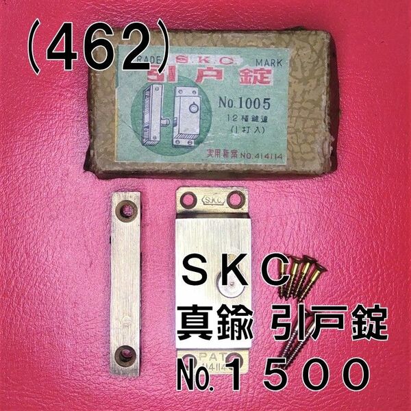 (462) ＳＫＣ 真鍮 引戸錠 №１５００