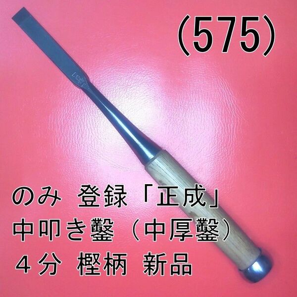 (575) のみ 登録「正成」 中叩き鑿（中厚鑿） ４分 樫柄 新品