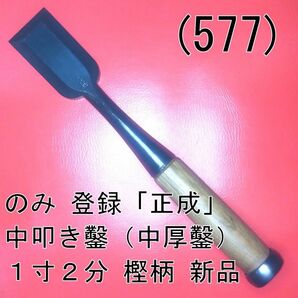 (577) のみ 登録「正成」 中叩き鑿（中厚鑿） １寸２分 樫柄 新品