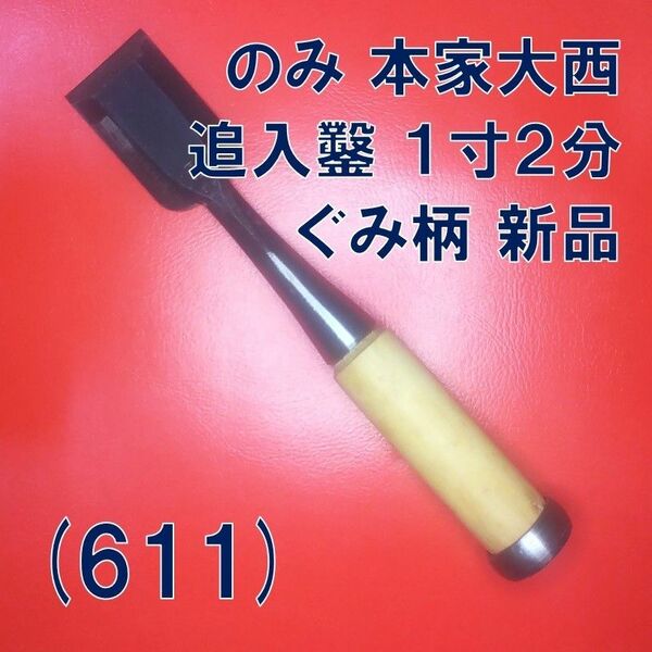 (611) のみ 本家大西 追入鑿 １寸２分 ぐみ柄 新品