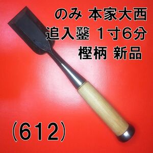 (612) のみ 本家大西 追入鑿 １寸６分 樫柄 新品