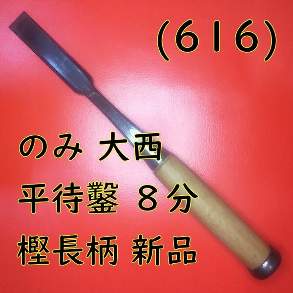 (616) のみ 本家大西 平待鑿 ８分 樫長柄 新品