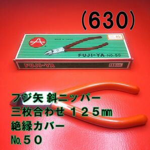 (630) フジ矢 斜ニッパー 三枚合わせ １２５㎜ 絶縁カバー №５０