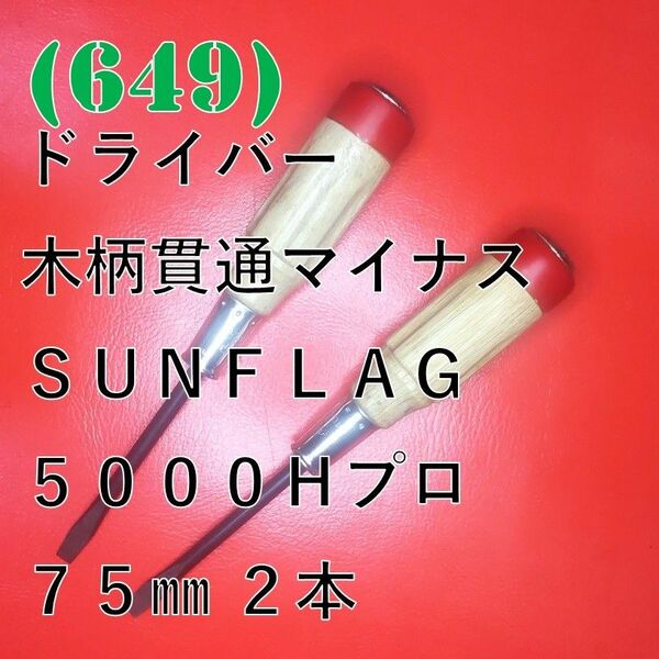 (649) ドライバー木柄貫通マイナスＳＵＮＦＬＡＧ ５０００Ｈプロ７５㎜ ２本