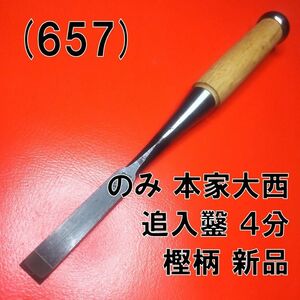 (657) のみ 本家大西 追入鑿 ４分 樫柄 新品