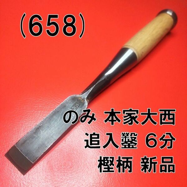 (658) のみ 本家大西 追入鑿 ６分 樫柄 新品