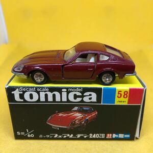 トミカ　日本製　黒箱　58 ニッサン　フェアレディ　240ZG 当時物　絶版