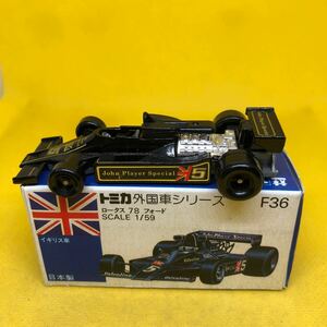 トミカ　日本製　青箱　F36 ロータス　78 フォード　当時物　絶版