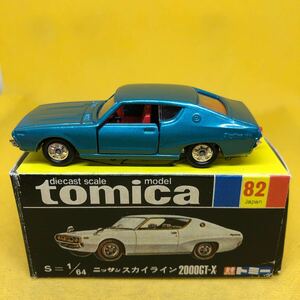 トミカ　日本製　黒箱　82 ニッサン　スカイライン　2000GT-X 美品　当時物　絶版