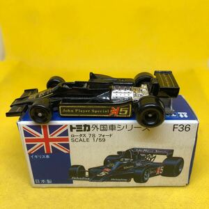 トミカ　日本製　青箱　F36 ロータス　78 フォード　当時物　絶版