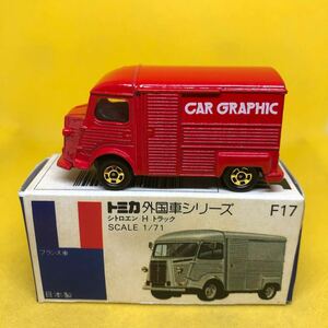トミカ　日本製　青箱　F17 シトロエン　Hトラック　カーグラフィック　特注　当時物　絶版