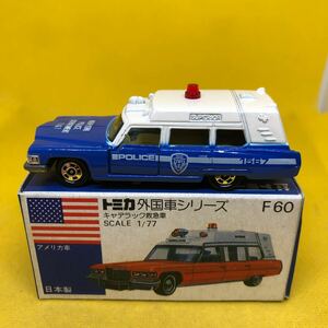 トミカ　日本製　青箱　F60 キャデラック　救急車　当時物　絶版