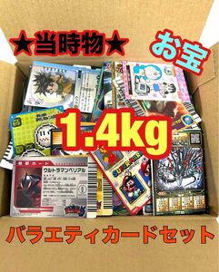 当時物 バラエティカードセット 1.4kg 大量 まとめ キラ多数 未検品 現状品 お宝 トレカ TCG 詳細不明