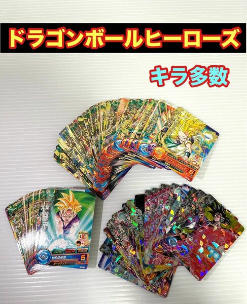 ドラゴンボールヒーローズ DRAGON BALL HEROES 大量 まとめ キラ多数 孫悟空 ターレス 他 TCG カード