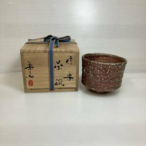 ★[240307-1K]【現状品】《抹茶茶碗/茶道具》四代/高橋楽斎/信楽焼/茶器/共箱あり/