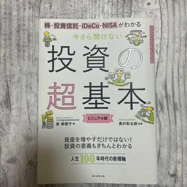 今さら聞けない投資の超基本（株・投資信託・ｉＤｅＣｏ・ＮＩＳＡがわかる）