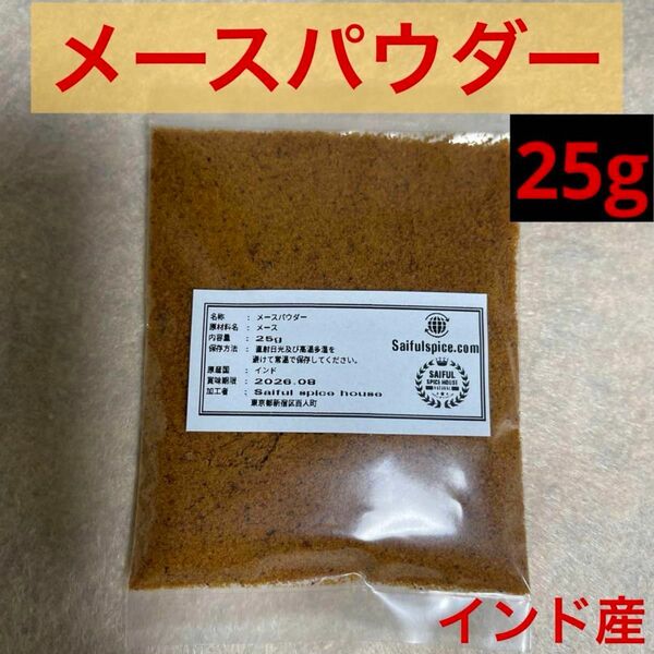 メースパウダー25g インド産