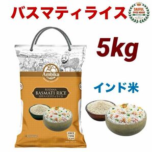 ロザナ バスマティライス 5kg インド産