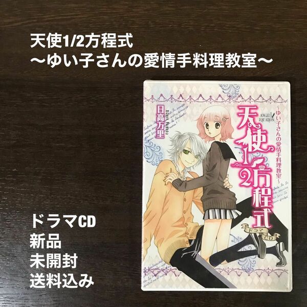 ドラマCD 天使1/2方程式 〜ゆい子さんの愛情手料理教室〜