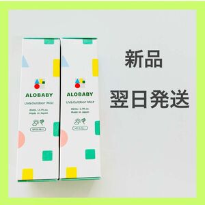 【新品、翌日発送】ALOBABY アロベビー UV＆アウトドアミスト 2本セット