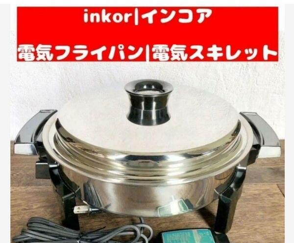 美品 インコア inkor 電気 フライパン スキレット LIQUID CORE