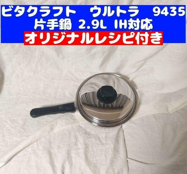 ビタクラフト ultra 美品 ウルトラ 片手鍋 2.9L NO.9435