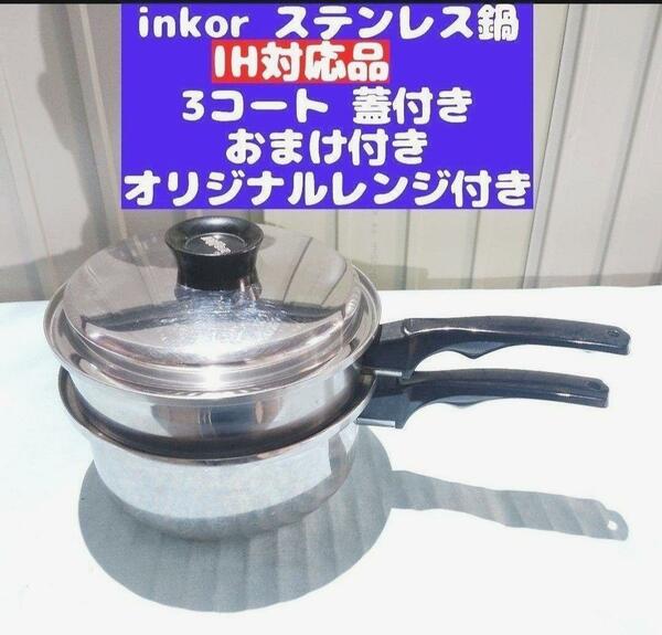 美品 inkor インコア IH対応品 3QT 3コートステンレス 鍋