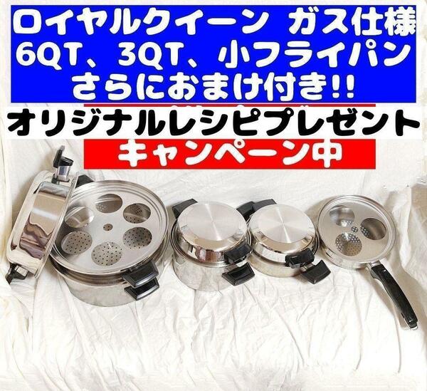 ロイヤルクイーン (ガス仕様) 3コート、6コート、小フライパン おまけ付き