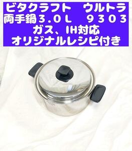 美品 ビタクラフト ウルトラ 両手鍋 3.0Ｌ 9303