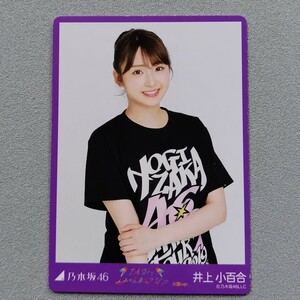 乃木坂46 井上小百合 真夏の全国ツアー2019 大阪 WebShop限定 生写真カード