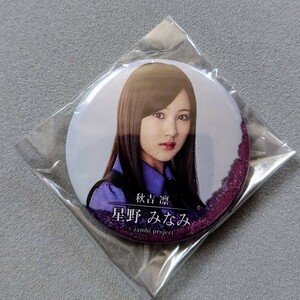 乃木坂46 星野みなみ ザンビ 缶バッジ