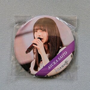 乃木坂46 齋藤飛鳥 7th YEAR BIRTHDAY LIVE BIG缶バッジ 新品