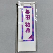 乃木坂46 与田祐希 2019年 個別卓上カレンダー用 オプションパーツ 新品_画像1