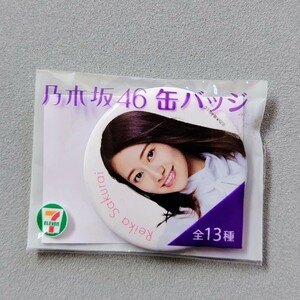 乃木坂46 桜井玲香 セブンイレブン 缶バッジ