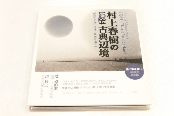 A136【即決・送料無料・海外版】風の歌を聴け 30周年記念盤 村上春樹 1Q84 古典辺境 CD