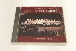 P47【即決・送料無料】寺井一通 20周年記念 CDアルバム いのちの讃歌 3 / いのち輝け！合唱団 