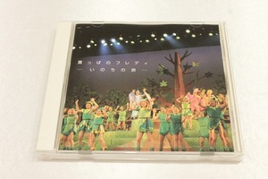 y48【即決・送料無料】CD キッズミュージカル 葉っぱのフレディ -いのちの旅- 全曲アルバム 2004年公演キャスト版