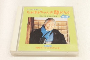 y67【即決・送料無料】たぁばぁちゃんの昔がたり 第二集/増山たづ子・旧徳山村の昔話 / CD