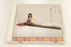 ao102【即決・送料無料】CD 藍川由美 催馬楽をうたう AKCD-001