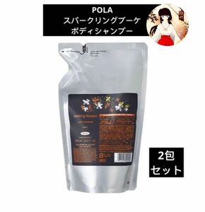 POLAポーラ　スパークリングブーケ ボディシャンプー　（リフィル470ml）2包セット　新品未開封