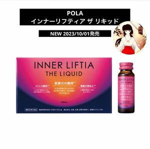 POLAポーラ　NEW健康食品インナーリフティア ザ リキッド　新品未使用