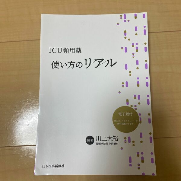 裁断済み　ICU頻用薬 使い方のリアル