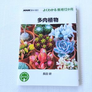 NHK趣味の園芸　よくわかる栽培12か月　多肉植物　長田研