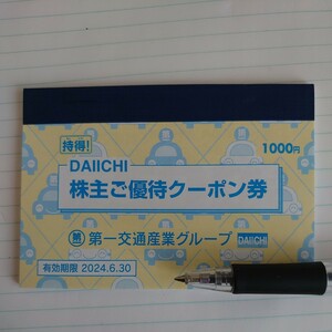 送料無料！第一交通株主優待券◆持得DAIICHI株主ご優待クーポン券◆一冊1000円分