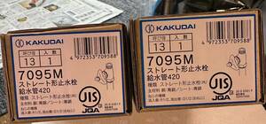  【新品未使用】KAKUDAI/カクダイ　7095M ストレート形止水栓 13 給水管420 2本セット