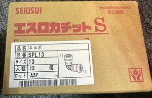 【新品未使用】エスロカチットＳ エルボ15個（架橋ポリエチレン管用ワンタッチ継手） 在庫無くなり次第終了。